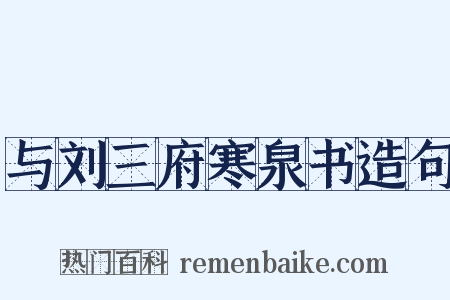 与刘三府寒泉书造句是什么意思的图片